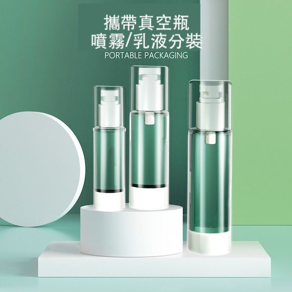 【amz嚴選】質感保養品分裝瓶_真空不殘留