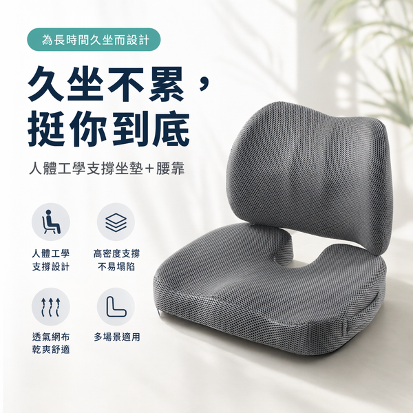 【amz嚴選】久坐舒適_人體工學腰靠坐墊組