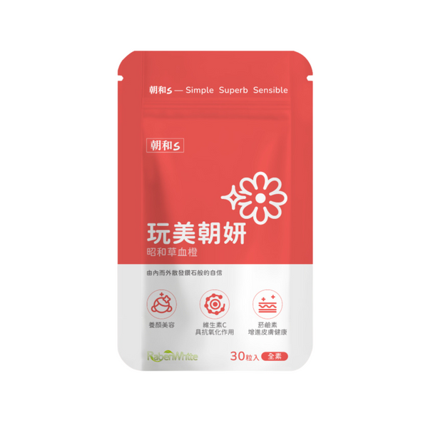【朝和生醫】玩美朝妍(全素) | 昭和草血橙
