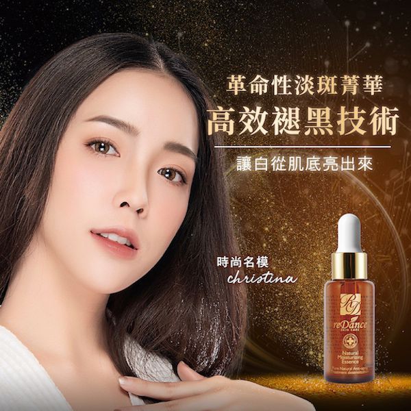 reDance_褪黑淡斑美白菁華