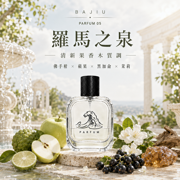 【BAJIU】玐玖Parfum香水｜05. 羅馬之泉 50ml
