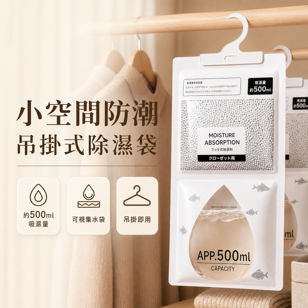 【amz嚴選】小空間防潮_吊掛式除濕袋