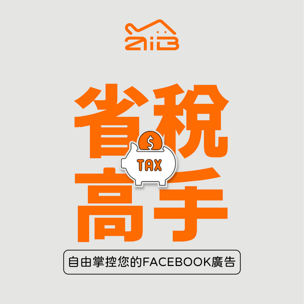 省稅高手-FACEBOOK廣告自操服務