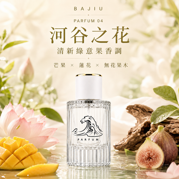 【BAJIU】Parfum香水｜04.  河谷花園 50ml 