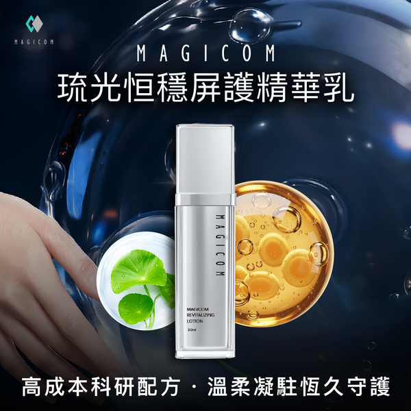 MAGICOM美肌之鏡_琉光恒穩屏護精華乳