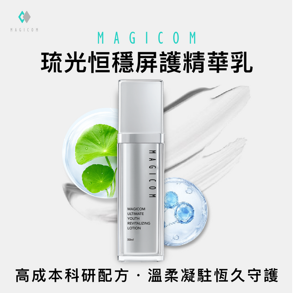 MAGICOM美肌之鏡_琉光恒穩屏護精華乳