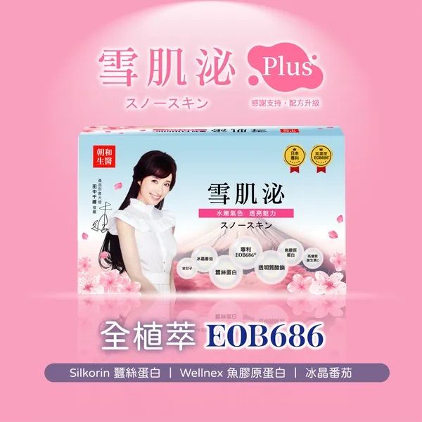 【朝和生醫】EOB686®雪肌泌