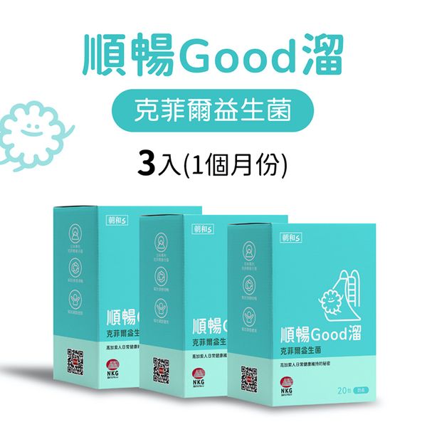 【朝和生醫】順暢Good溜(奶素)｜克菲爾益生菌