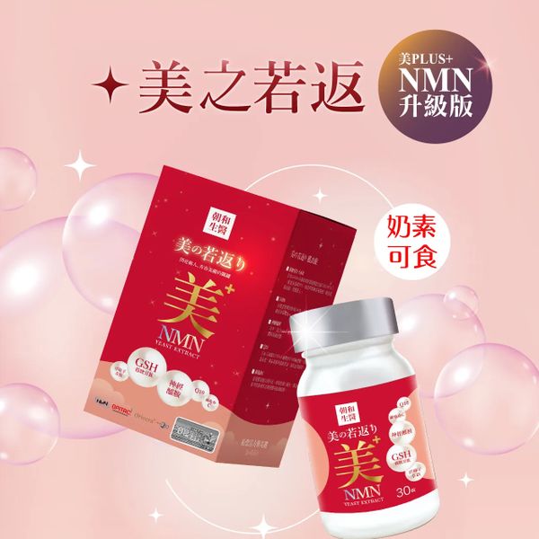 【朝和生醫】美之若返(奶素)｜NAD+ 榖胱甘肽 神經醯胺 Q10