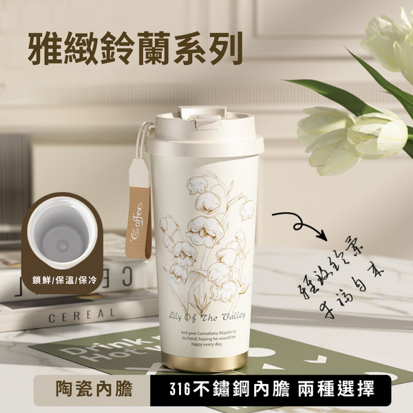 【amz嚴選】氣質雅緻_鈴蘭花保溫杯