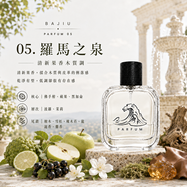 【BAJIU】玐玖Parfum香水｜05. 羅馬之泉 50ml