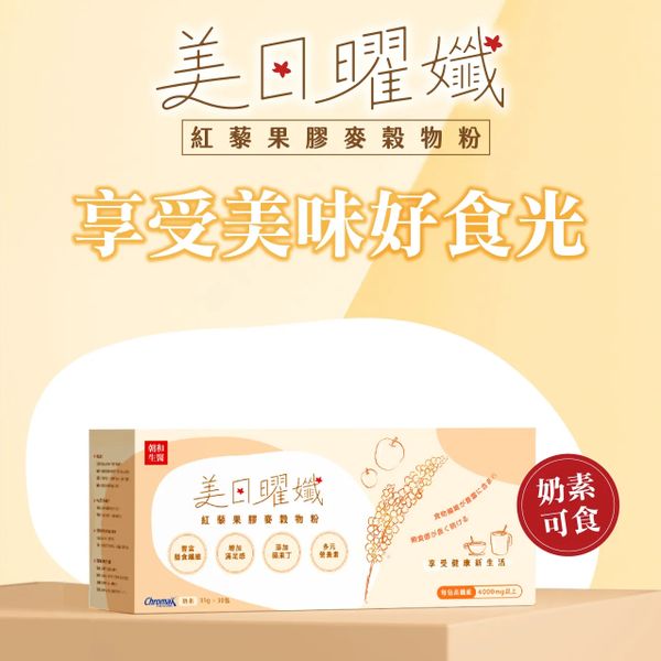 【朝和生醫】美日曜孅(奶素)｜紅藜果膠麥穀物粉 