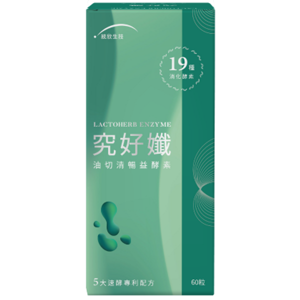 【統欣生技】究好孅