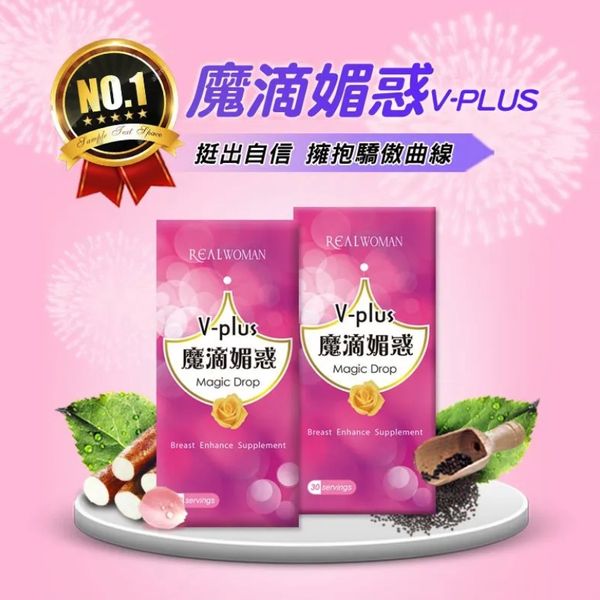 【挺出自信】魔滴媚惑V-plus+
