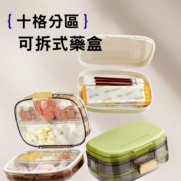 【amz嚴選】十格分區_可拆式藥盒