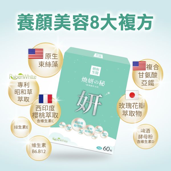 煥妍之秘（全素）｜玫瑰束絲藻 專利昭和草 西印度櫻桃｜好氣色的好夥伴