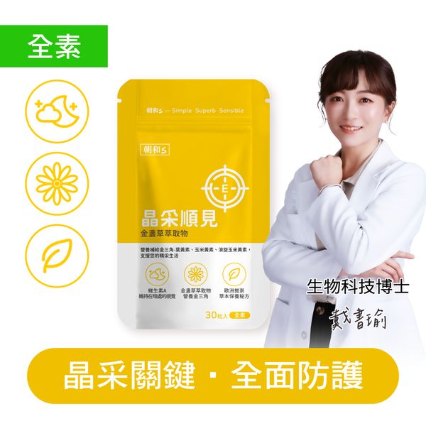 晶采順見(全素)｜金盞草 維生素A｜水潤舒適