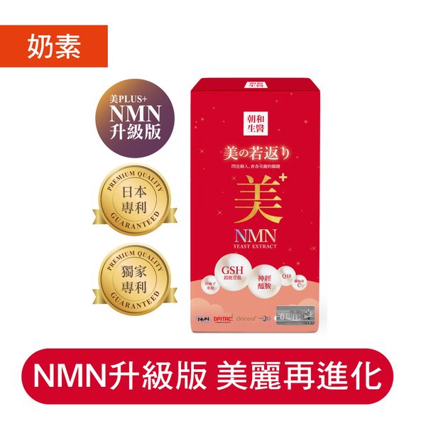 美之若返（奶素）｜ NAD+ 榖胱甘肽 神經醯胺 Q10｜靚白保水專利配方
