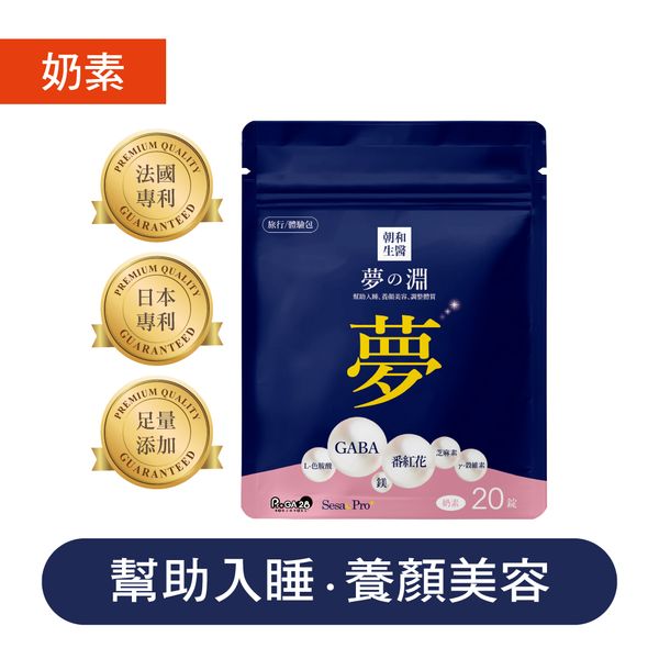 夢之淵 旅行包（奶素）GABA 芝麻素 鎂+鈣｜支持放鬆心情 有助於舒緩壓力