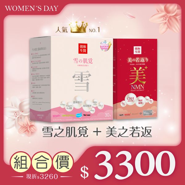 [38婦女節]雙重呵護優惠組合