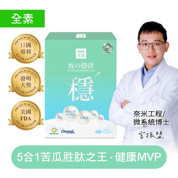 恆之穩律（全素）｜專利苦瓜胜肽複方膠囊｜維持醣類正常代謝