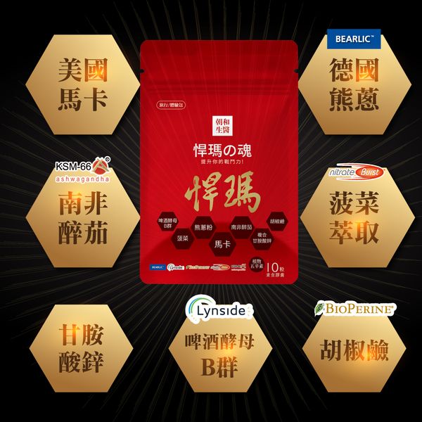 悍瑪之魂｜黑馬卡 甘胺酸鋅｜有助於增強體力