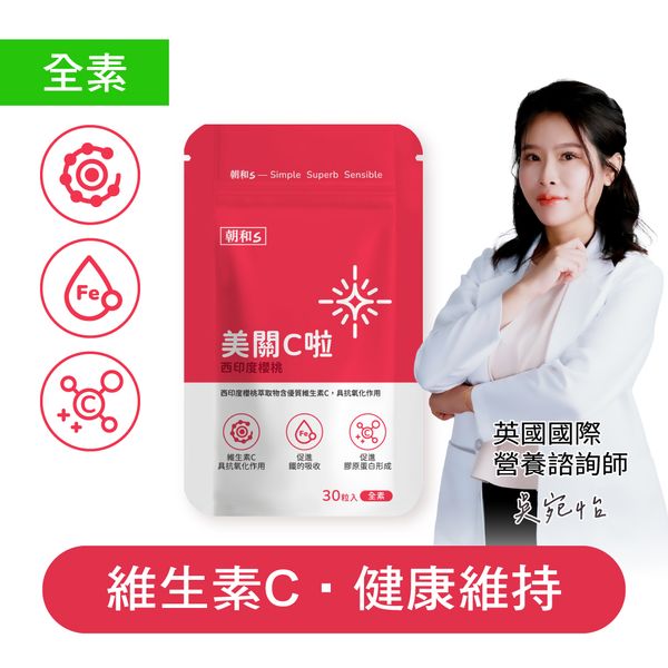 美關C啦(全素)｜西印度櫻桃 ｜好氣色的好夥伴