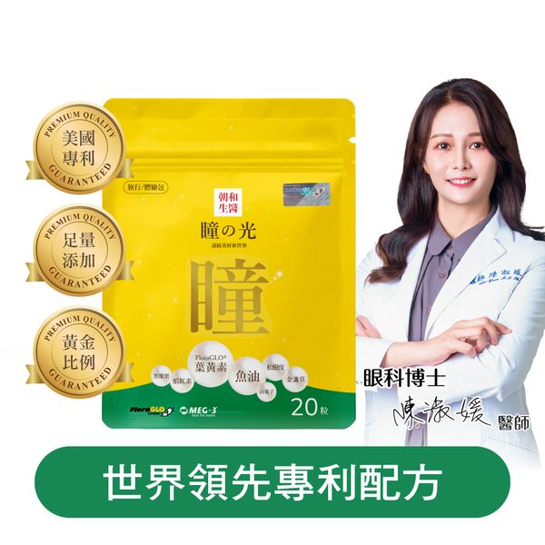瞳之光 旅行包｜葉黃素 魚油 軟膠囊 金盞草 松樹皮 蝦紅素 黑醋栗 山桑子｜水潤舒適