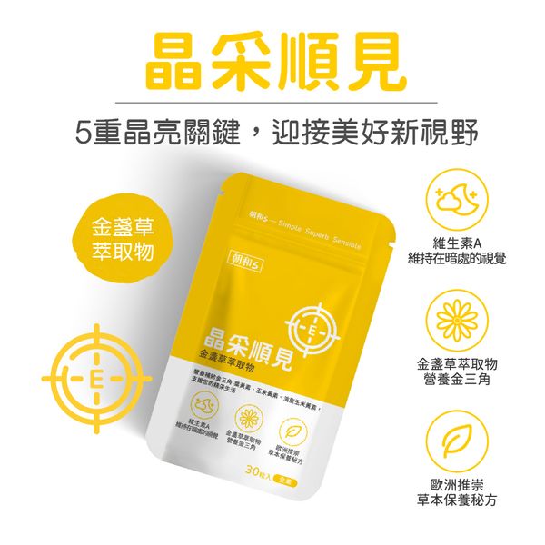 晶采順見(全素)｜金盞草 維生素A｜水潤舒適