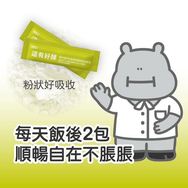 這有好酵(奶素)｜綜合蔬果酵素｜ 酵素幫助排便順暢