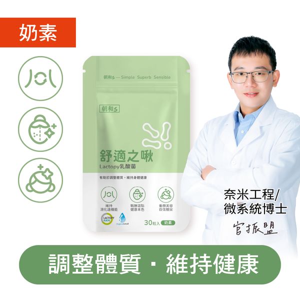 舒適之啾(奶素)｜Lactopy乳酸菌｜有效維持消化道機能