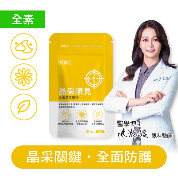 晶采順見(全素)｜金盞草 維生素A