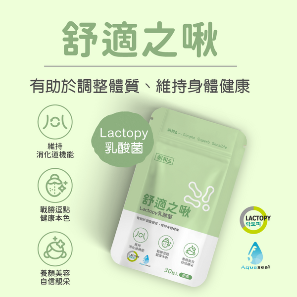 舒適之啾(奶素)｜Lactopy乳酸菌｜有效維持消化道機能