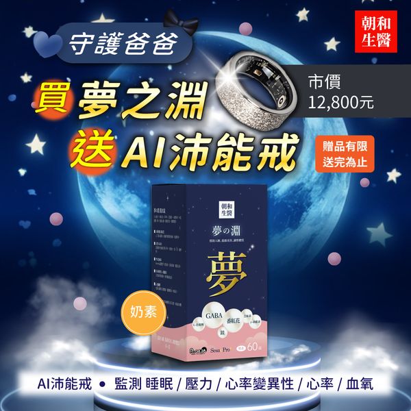 夢之淵（奶素）｜60錠/盒｜凡購物滿6盒，即贈送市價12,800元的沛能戒｜僅限前50名