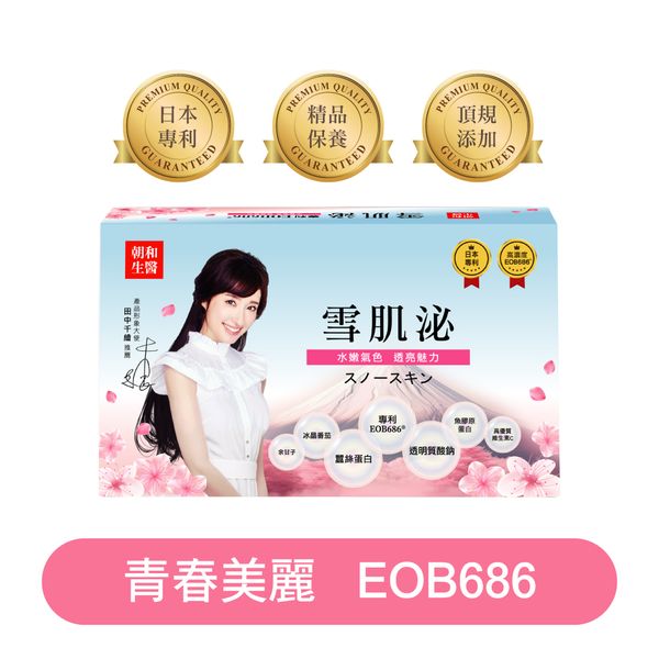雪肌泌｜含EOB686的膠原蛋白｜蠶絲蛋白、魚膠原蛋白