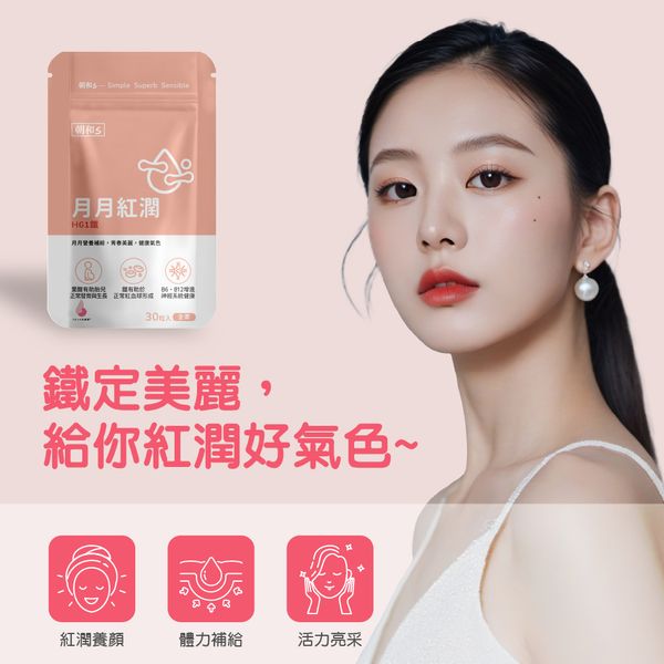 月月紅潤(全素) | H61鐵 | 有助於正常紅血球形成  女性保養