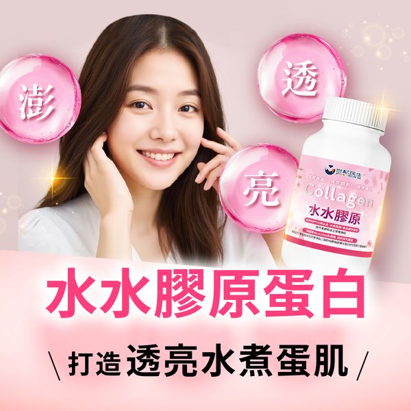 水水膠原複方膠囊 | 膠原蛋白、美膚益生菌 | 打造透亮水煮蛋肌