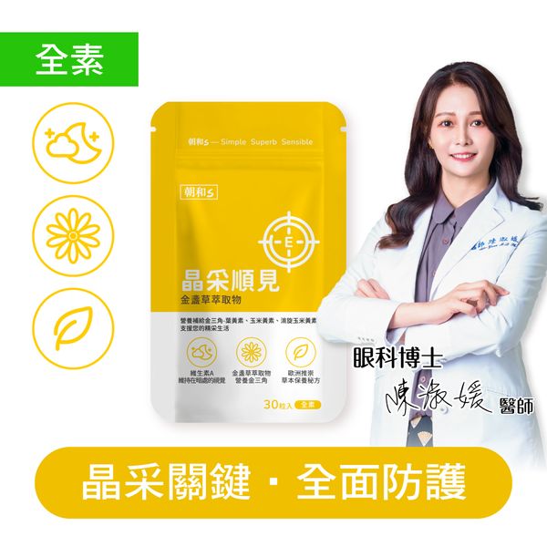 晶采順見(全素)｜金盞草 維生素A｜水潤舒適