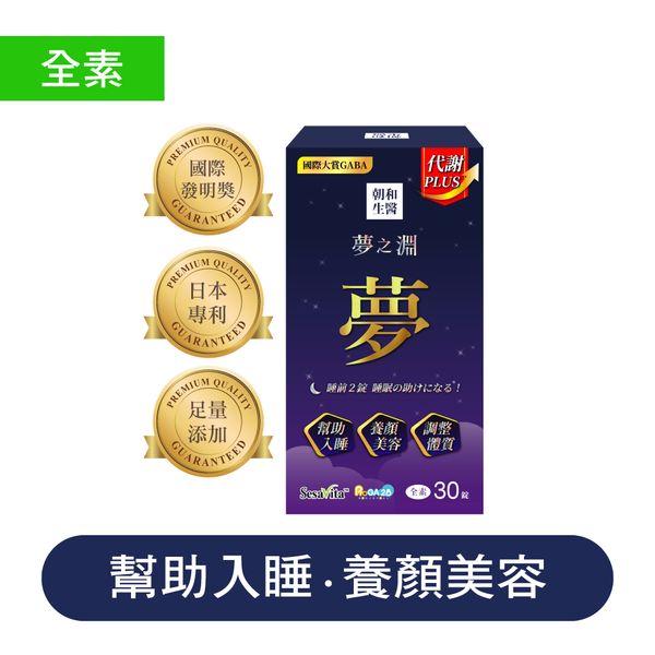 夢之淵PLUS（全素）｜芝麻素、GABA、色胺酸｜全配方足量添加，每天都有好狀態