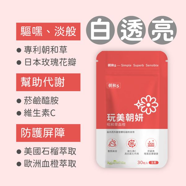 玩美朝妍(全素) | 昭和草血橙 | 保護皮膚 亮采氣色  朝氣抗氧