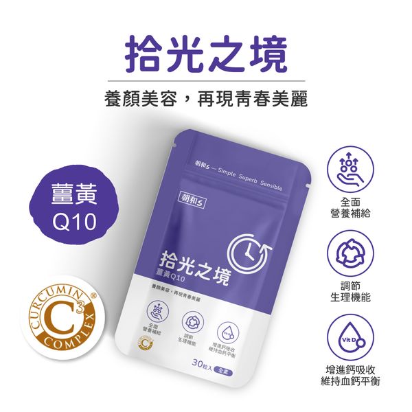 拾光之境(全素)｜薑黃Q10｜有助於調節生理機能