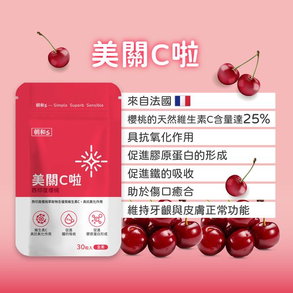 美關C啦(全素)｜西印度櫻桃 ｜好氣色的好夥伴