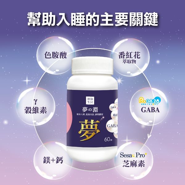 夢之淵（奶素）GABA 芝麻素 鎂+鈣｜支持放鬆心情 有助於舒緩壓力