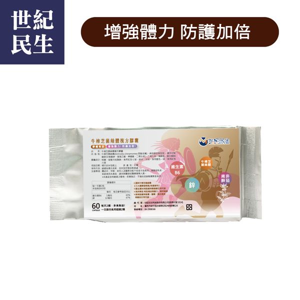 【世紀民生】牛樟芝菌絲體複方膠囊 南非醉茄 維生素B6 鋅 高速吸收 長效維持 高利用率
