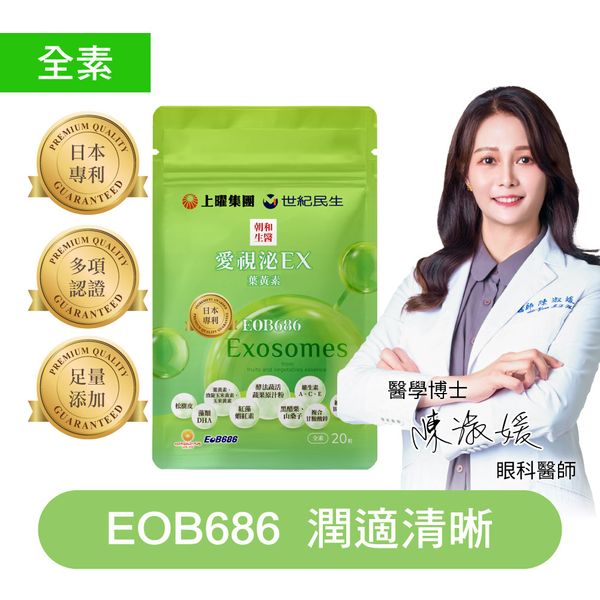愛視泌EX | 含EOB686® 的葉黃素 |  蝦紅素 金盞草 維生素A、E、C、B