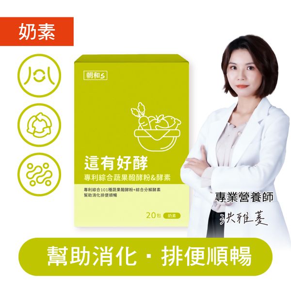 這有好酵(奶素)｜綜合蔬果酵素｜ 酵素幫助排便順暢