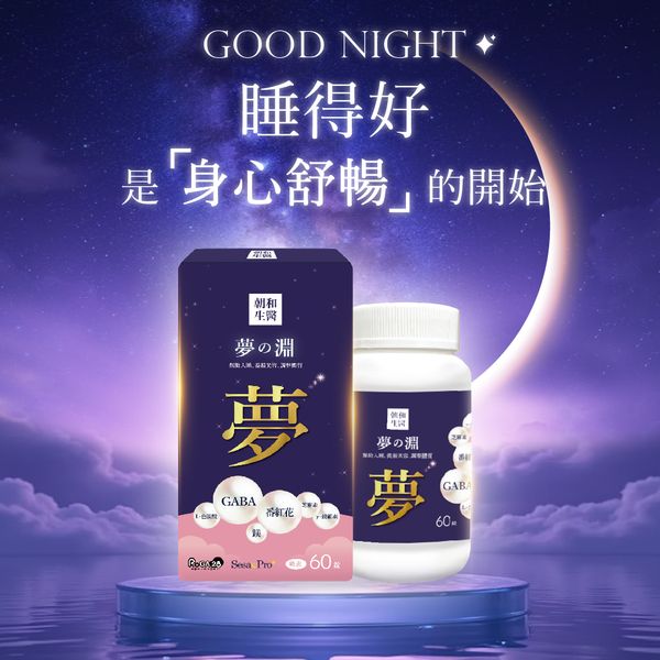 夢之淵（奶素）GABA 芝麻素 鎂+鈣｜支持放鬆心情 有助於舒緩壓力