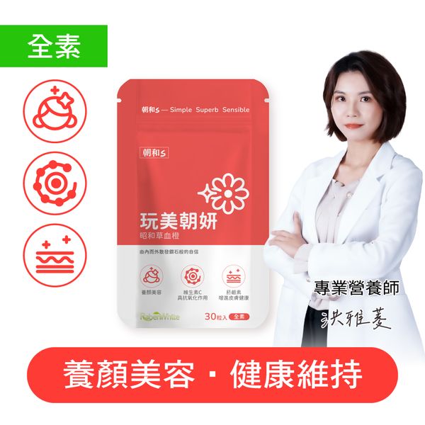 玩美朝妍(全素) | 昭和草血橙 | 保護皮膚 亮采氣色  朝氣抗氧