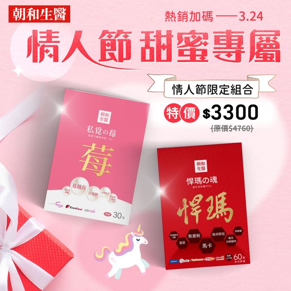 情人節甜蜜專屬( 私覓之莓蔓越莓+悍瑪之魂黑馬卡 ) 