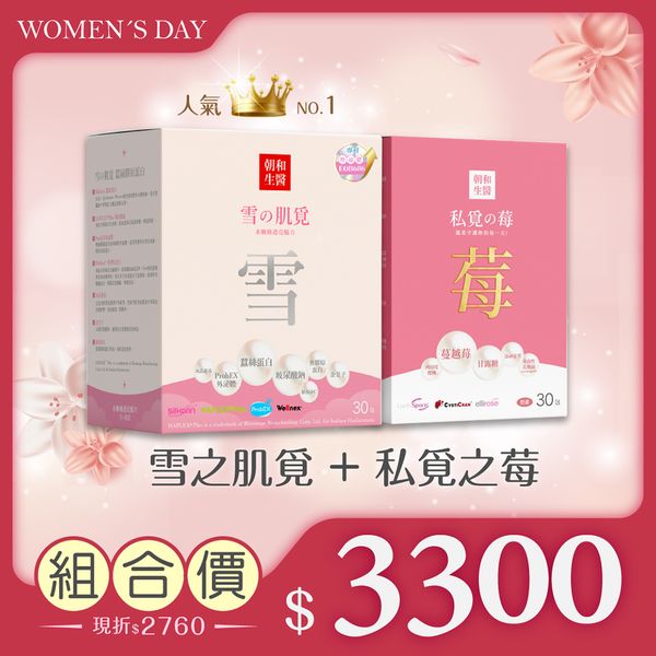 [38婦女節]雙重呵護優惠組合